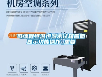 知识百科可编程恒温恒湿测试箱画面显示功能操作_重复