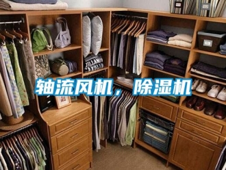 行业资讯轴流风机，除湿机