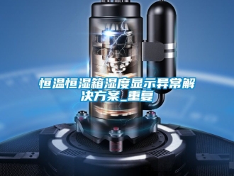 知识百科恒温恒湿箱湿度显示异常解决方案_重复