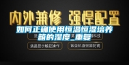 如何正确使用恒温恒湿培养箱的湿度_重复