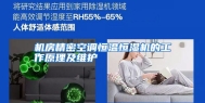 机房精密空调恒温恒湿机的工作原理及维护