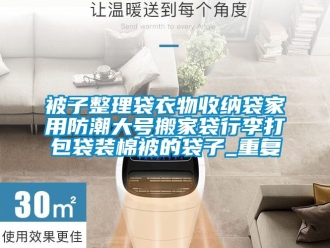企业动态被子整理袋衣物收纳袋家用防潮大号搬家袋行李打包袋装棉被的袋子_重复