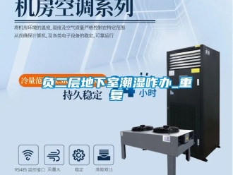 企业动态负二层地下室潮湿咋办_重复