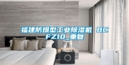 福建防爆型工业除湿机 BCFZ10_重复