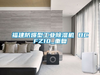 企业动态福建防爆型工业除湿机 BCFZ10_重复