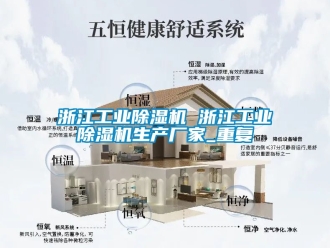 企业动态浙江工业除湿机 浙江工业除湿机生产厂家_重复
