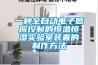 一种全自动电子感应控制的恒温恒湿实验室装置的制作方法