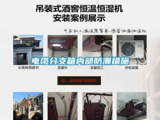企业动态电缆分支箱内部防潮措施