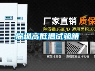 常见问题深圳高低温试验箱
