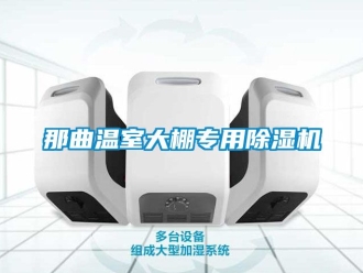 行业资讯那曲温室大棚专用除湿机