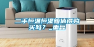 二手恒温恒湿箱值得购买吗？_重复