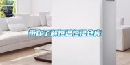 带你了解恒温恒湿仓库
