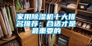家用除湿机十大排名推荐：合适才是最重要的
