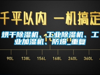 企业动态烘干除湿机、工业除湿机、工业加湿机、防爆_重复