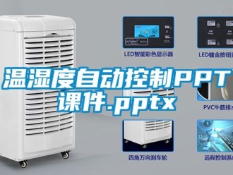 企业动态温湿度自动控制PPT课件.pptx