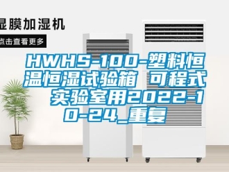 常见问题HWHS-100-塑料恒温恒湿试验箱 可程式  实验室用2022-10-24_重复