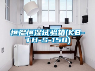 知识百科恒温恒湿试验箱(KB-TH-S-150)