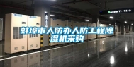 蚌埠市人防办人防工程除湿机采购