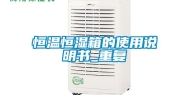 恒温恒湿箱的使用说明书_重复