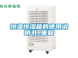 知识百科恒温恒湿箱的使用说明书_重复