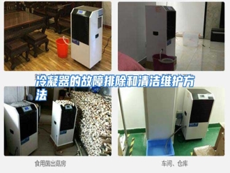 行业资讯冷凝器的故障排除和清洁维护方法