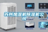 苏州加湿机除湿机公司