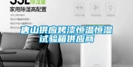 唐山供应烤漆恒温恒湿试验箱供应商