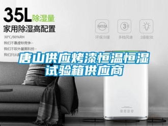 知识百科唐山供应烤漆恒温恒湿试验箱供应商