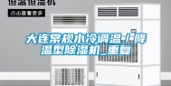 大连常规水冷调温／降温型除湿机_重复