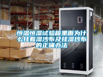 知识百科恒温恒湿试验箱里面为什么挂着湿沙布及挂湿纱布的正确办法