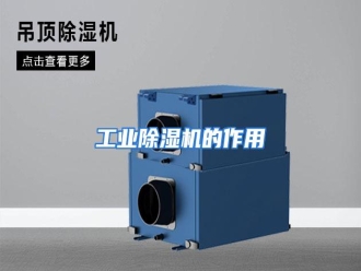 知识百科工业除湿机的作用