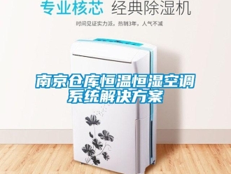 知识百科南京仓库恒温恒湿空调系统解决方案