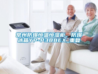 知识百科常州防爆恒温恒湿柜，防爆冰箱YP-P388EX_重复