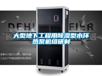 行业资讯大型地下工程用除湿型水环热泵机组研制