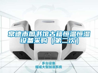 知识百科常德市图书馆古籍恒温恒湿设备采购（第二次）