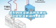 最好的除湿机品牌有哪些,工业除湿机品牌_重复