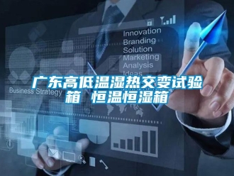 知识百科广东高低温湿热交变试验箱 恒温恒湿箱