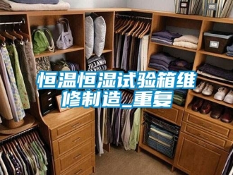 知识百科恒温恒湿试验箱维修制造_重复