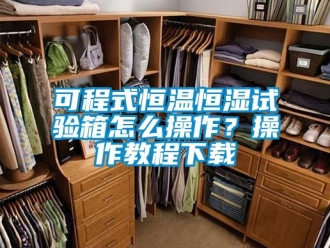 知识百科可程式恒温恒湿试验箱怎么操作？操作教程下载