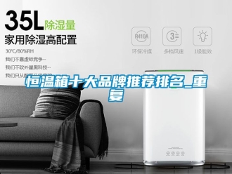 知识百科恒温箱十大品牌推荐排名_重复