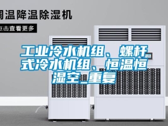 知识百科工业冷水机组、螺杆式冷水机组、恒温恒湿空_重复
