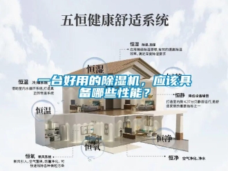 行业资讯一台好用的除湿机，应该具备哪些性能？