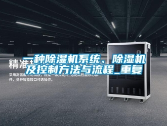 行业资讯一种除湿机系统、除湿机及控制方法与流程_重复