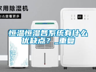 知识百科恒温恒湿各系统有什么优缺点？_重复