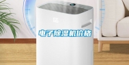 电子除湿机价格