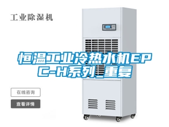 知识百科恒温工业冷热水机EPC-H系列_重复