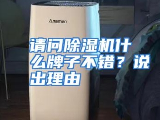 常见问题请问除湿机什么牌子不错？说出理由