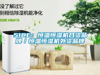 常见问题51CE：恒温恒湿机合资品牌／恒温恒湿机外资品牌