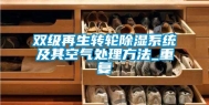 双级再生转轮除湿系统及其空气处理方法_重复