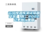 云浮恒温恒湿试验箱安装(【图】2022已更新)_重复
